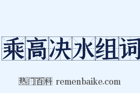 乘高决水组词是什么意思的图片